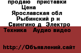 продаю 2 приставки › Цена ­ 2 500 - Ярославская обл., Рыбинский р-н, Свингино д. Электро-Техника » Аудио-видео   